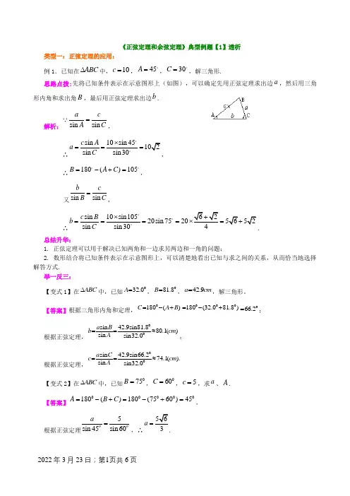 《正弦定理和余弦定理》典型例题