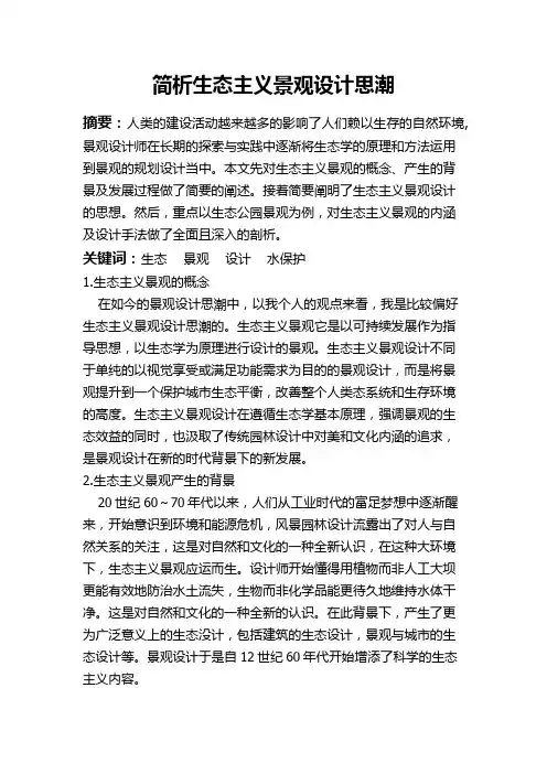 简析生态主义景观设计思潮