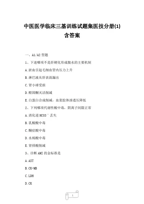 2023年中医医学临床三基训练试题集医技分册(1)含答案