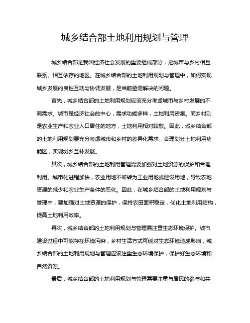 城乡结合部土地利用规划与管理