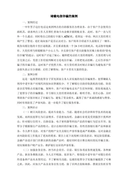 堵截电信诈骗的案例