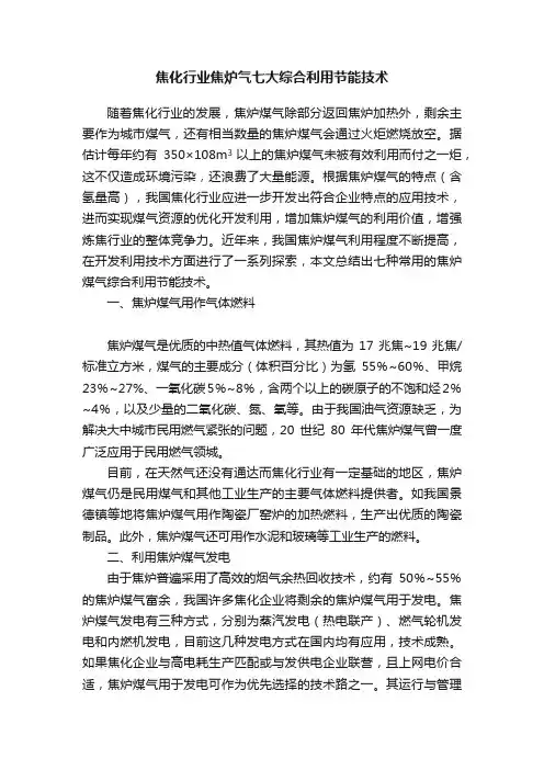 焦化行业焦炉气七大综合利用节能技术