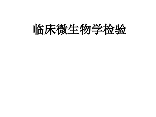 临床微生物学检验