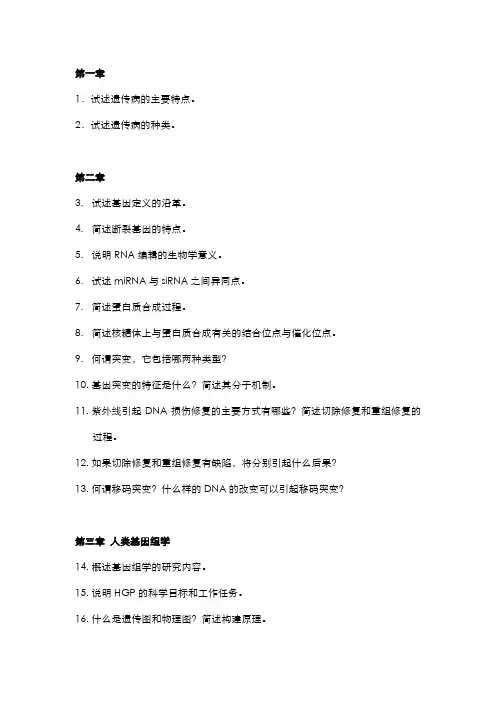 遗传elearning题库主观题