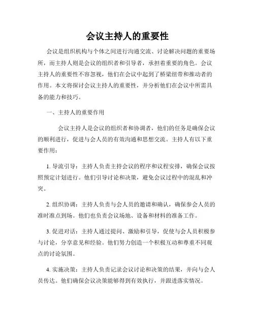 会议主持人的重要性