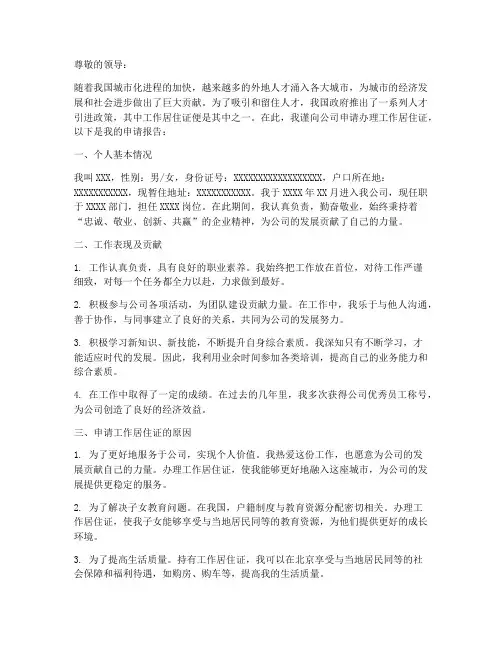 关于工作居住证申请报告