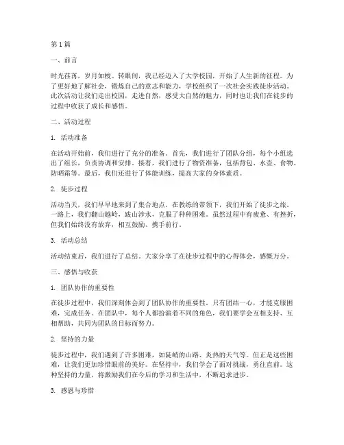 社会实践徒步活动感悟(3篇)