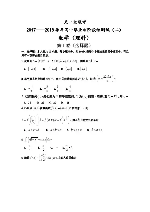 河南省天一大联考2018届高三上学期阶段性测试(二)(全国版)数学(理)