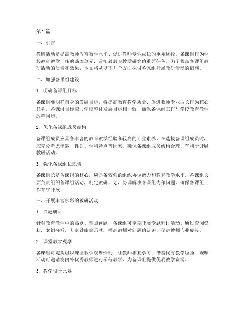 备课组开展教研活动措施(3篇)