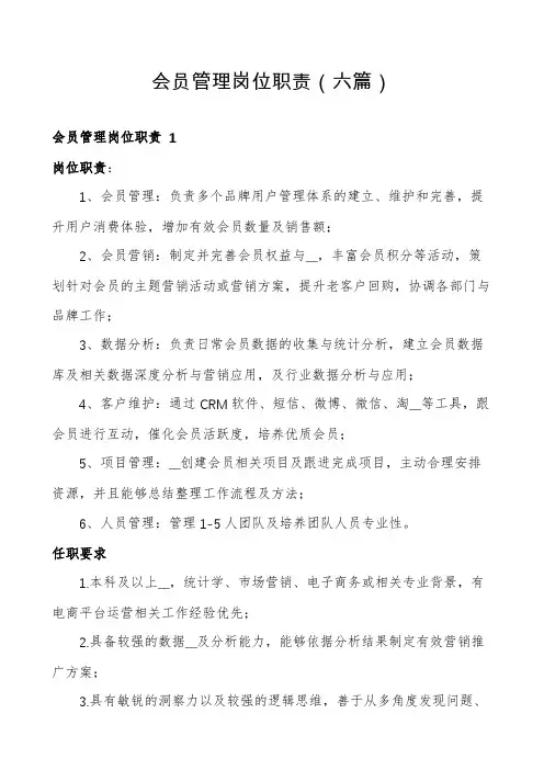 会员管理岗位职责(六篇)