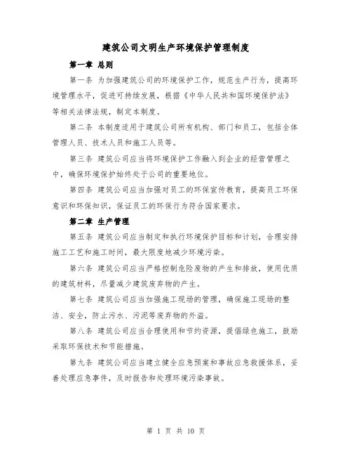 建筑公司文明生产环境保护管理制度(四篇)
