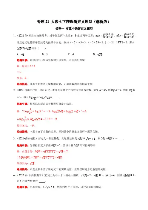 部编数学七年级下册专题21人教七下册精选新定义题型(解析版)含答案