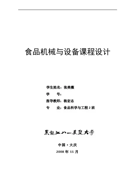 食品机械与设备课程设计.docx我
