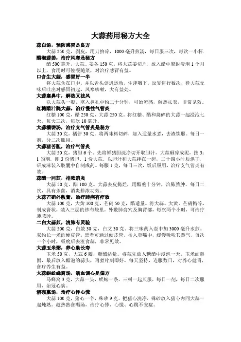 大蒜药用秘方大全