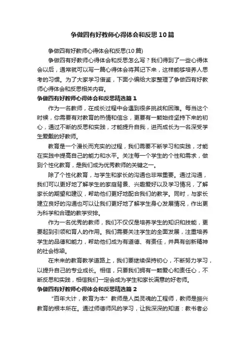 争做四有好教师心得体会和反思10篇