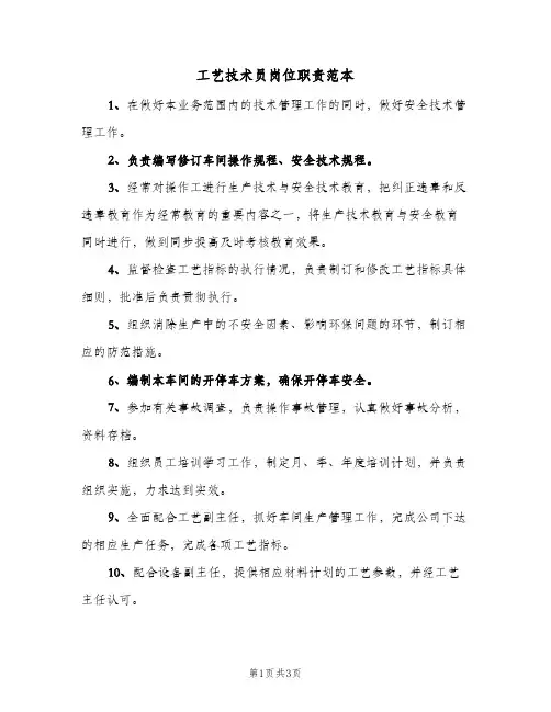 工艺技术员岗位职责范本(三篇)