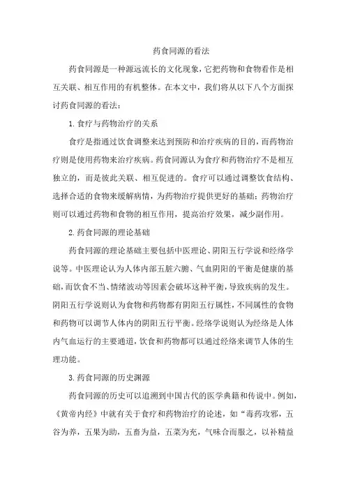 药食同源的看法