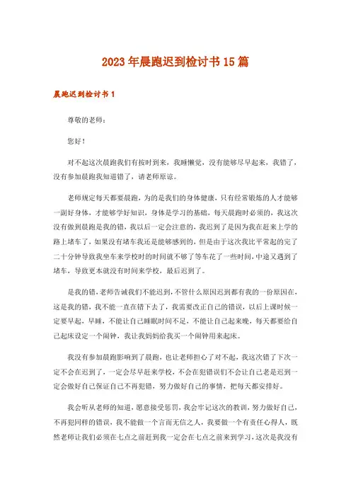 2023年晨跑迟到检讨书15篇