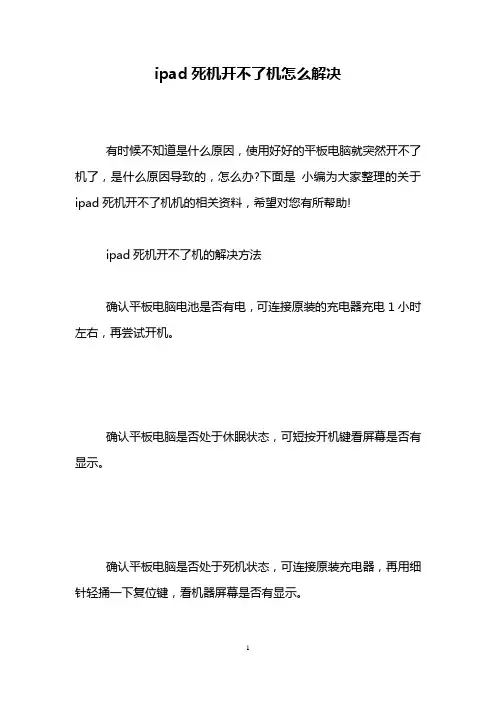 ipad死机开不了机怎么解决