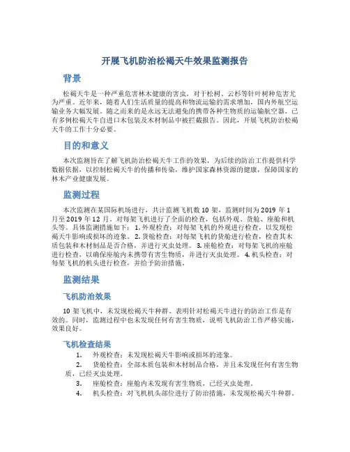 开展飞机防治松褐天牛效果监测报告