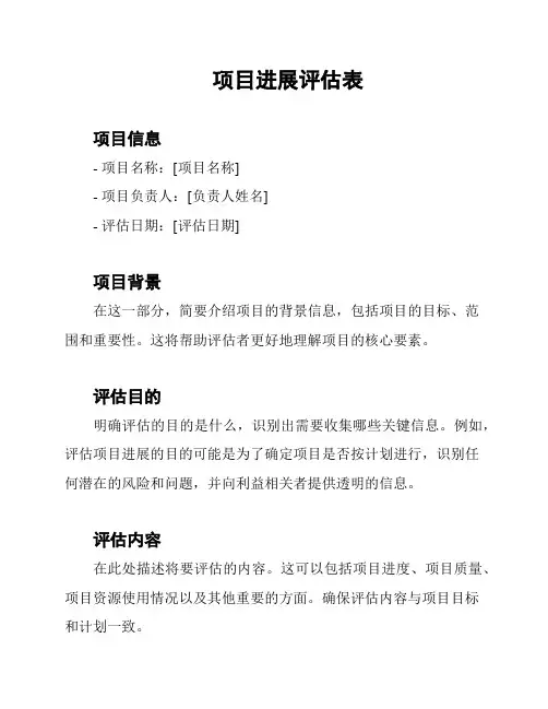 项目进展评估表