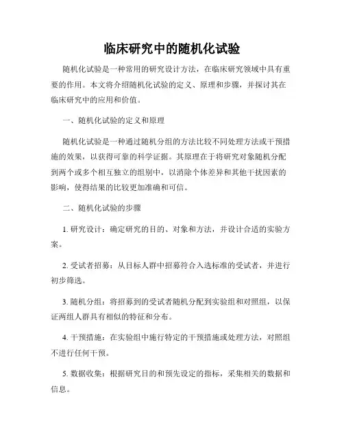 临床研究中的随机化试验