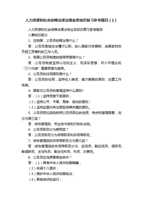人力资源和社会保障法律法规业务知识复习参考题目（1）