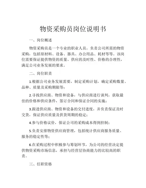 物资采购员岗位说明书