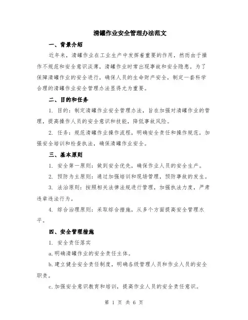 清罐作业安全管理办法范文（二篇）