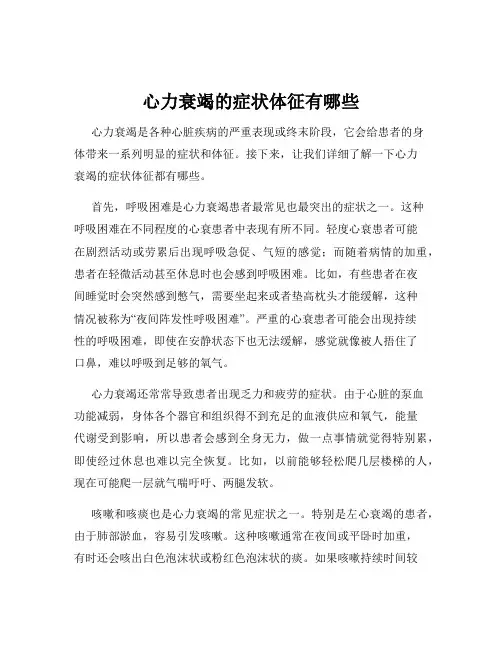 心力衰竭的症状体征有哪些