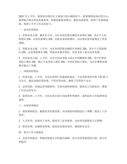 农信联社上半年工作总结
