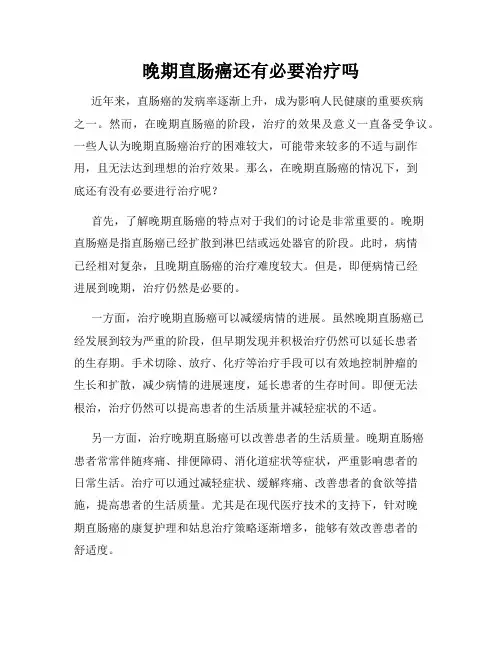 晚期直肠癌还有必要治疗吗