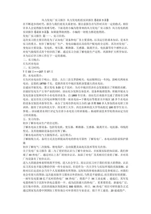2023最新-风力发电厂实习报告 风力发电机组实训报告【最新3篇】