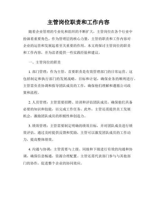 主管岗位职责和工作内容