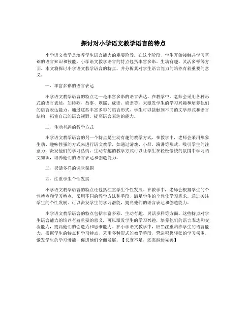 探讨对小学语文教学语言的特点