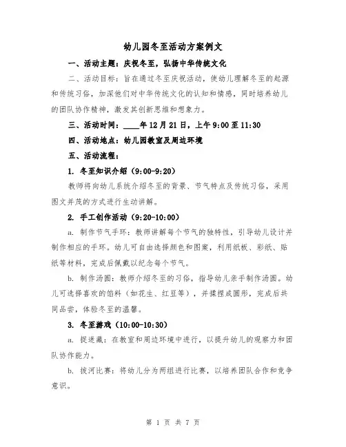 幼儿园冬至活动方案例文(3篇)