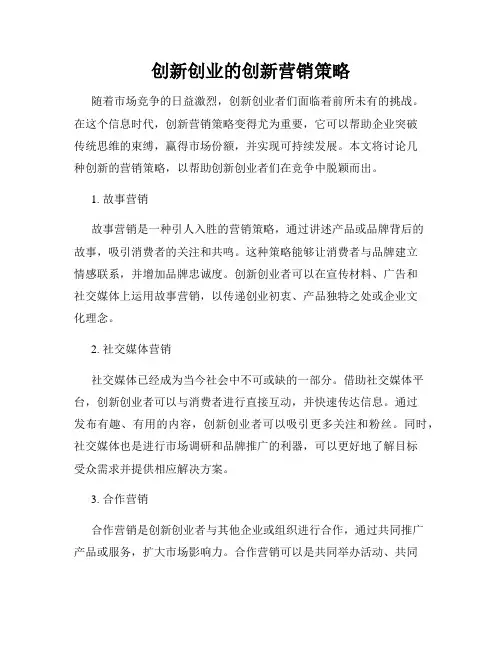 创新创业的创新营销策略