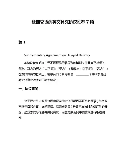 延期交货的英文补充协议推荐7篇
