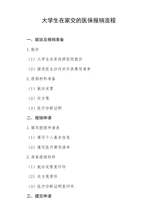 大学生在家交的医保报销流程