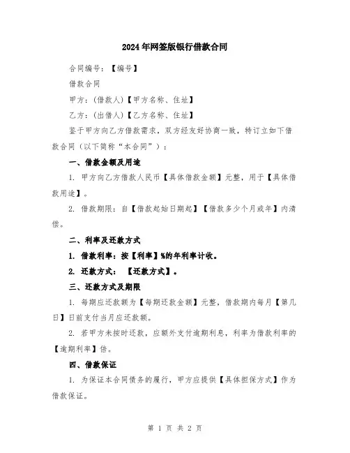 2024年网签版银行借款合同