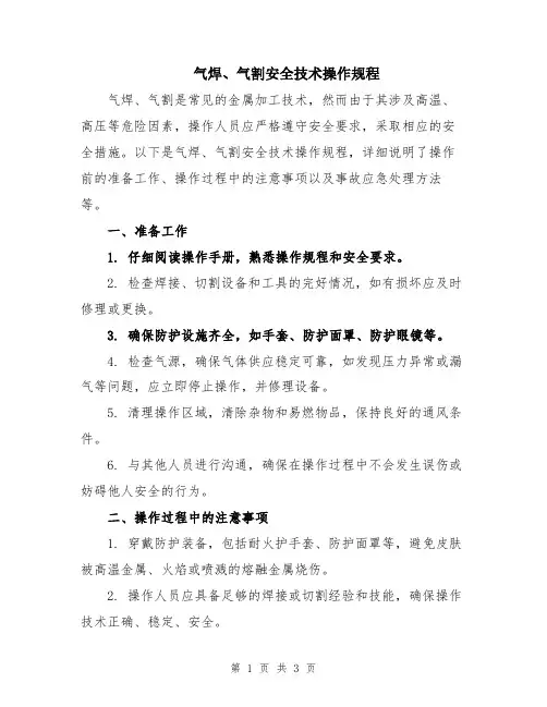 气焊、气割安全技术操作规程