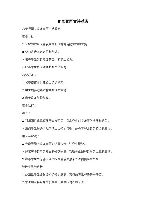 春夜喜雨古诗教案