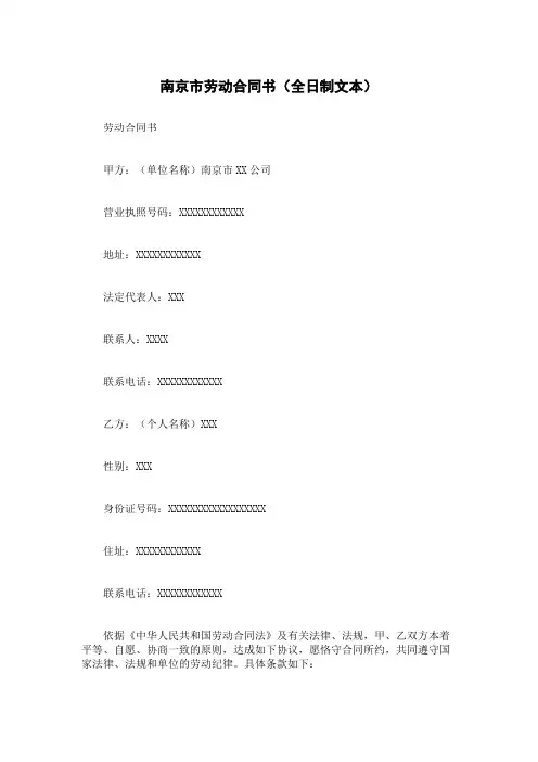 南京市劳动合同书(全日制文本)