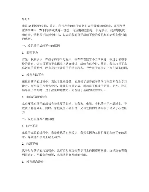 成绩考不好家长写的检讨书
