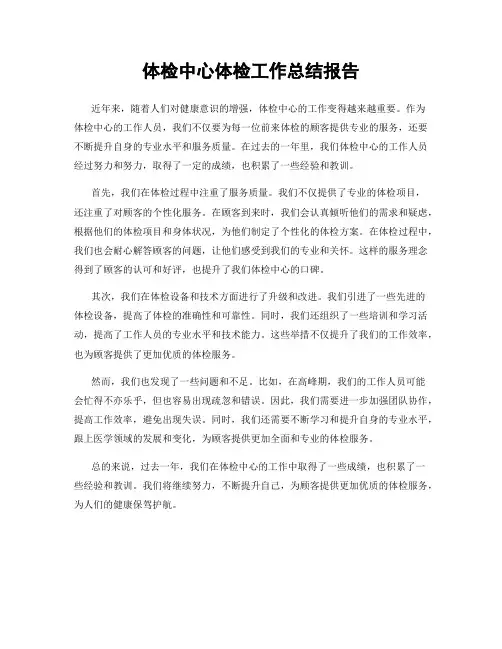 体检中心体检工作总结报告