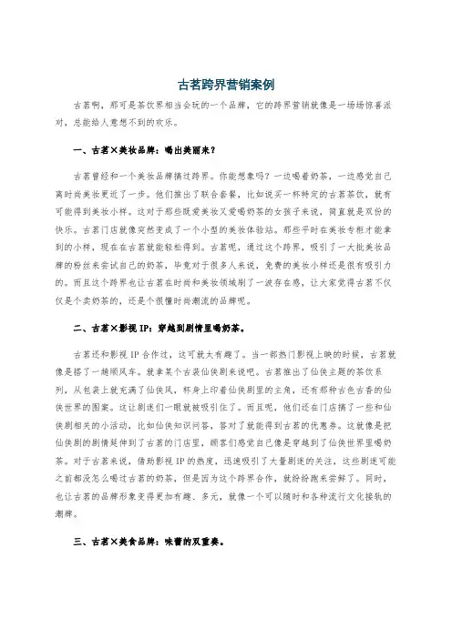 古茗跨界营销案例