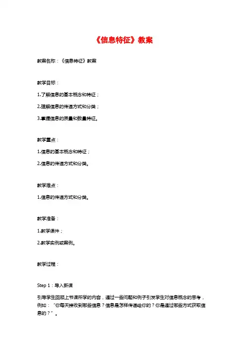 《信息特征》教案