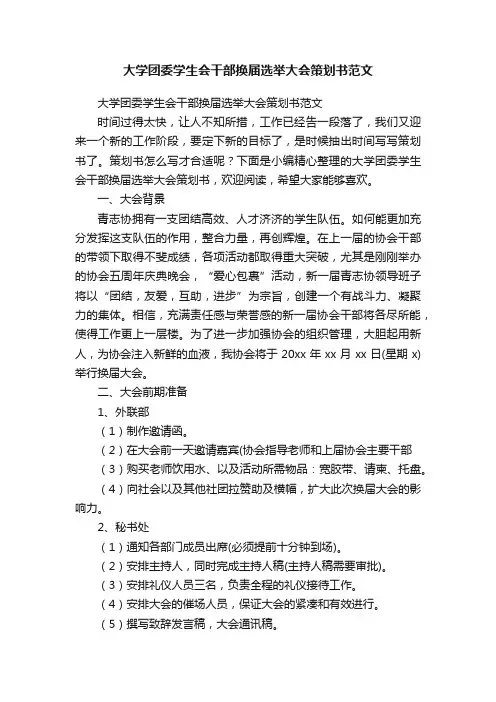 大学团委学生会干部换届选举大会策划书范文