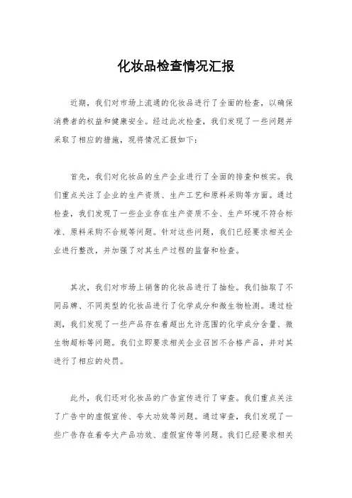 化妆品检查情况汇报