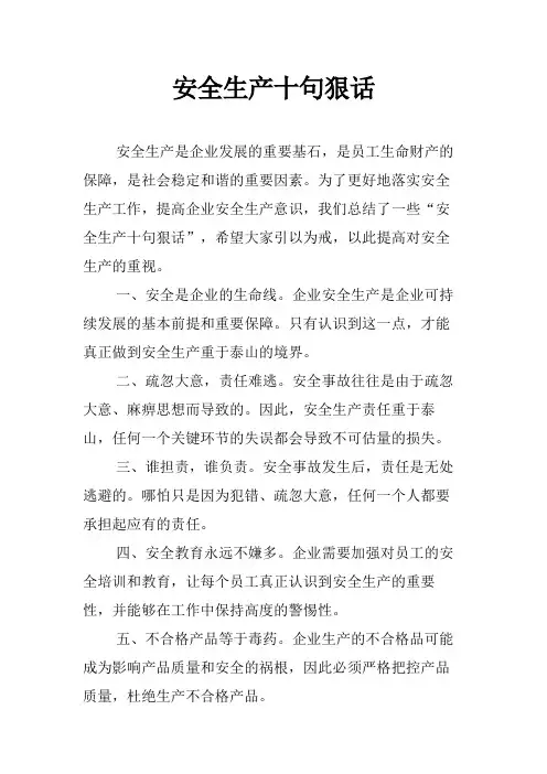安全生产十句狠话